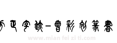 方正字迹-曾彩初篆書 繁U下载