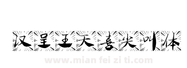 汉呈王天喜尖叫体下载