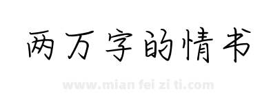 两万字的情书下载