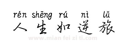 人生如逆旅下载