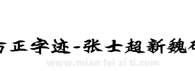 方正字迹-张士超新魏碑 简下载