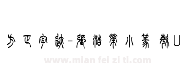 方正字迹-張浩榮小篆 繁U下载