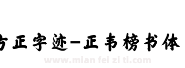 方正字迹-正韦榜书体 简下载