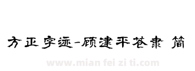 方正字迹-顾建平苍隶 简下载