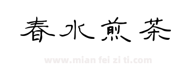 春水煎茶下载