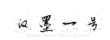 汉墨一号下载
