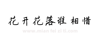 花开花落谁相惜下载