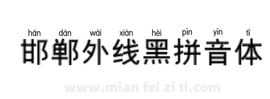 邯郸外线黑拼音体下载