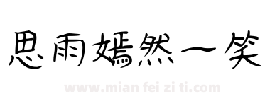 思雨嫣然一笑下载