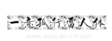 一意孤行雷人体下载