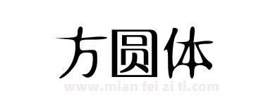 方圆体下载