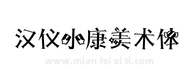 汉仪小康美术体下载