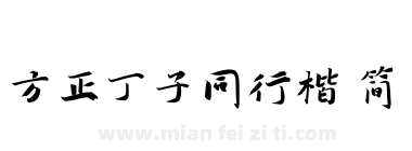 方正丁子同行楷 简下载