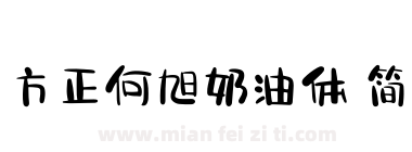 方正何旭奶油体 简下载
