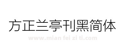 方正兰亭刊黑简体下载