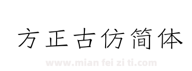 方正古仿简体下载