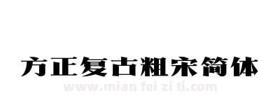 方正复古粗宋简体下载