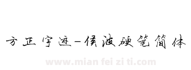 方正字迹-侯波硬笔简体下载