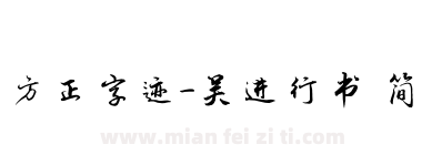 方正字迹-吴进行书 简下载