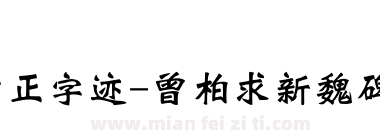 方正字迹-曾柏求新魏碑简体下载