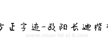 方正字迹-欧阳长迪楷书 简下载