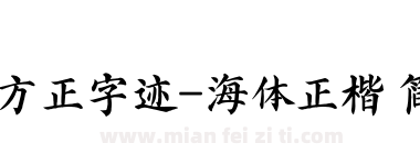 方正字迹-海体正楷 简下载