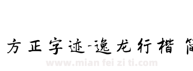 方正字迹-逸龙行楷 简下载
