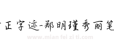 方正字迹-郑明瑾秀丽笔行书 简下载