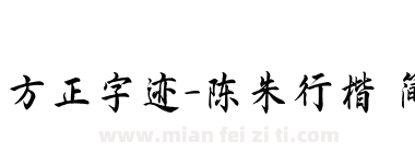 方正字迹-陈朱行楷 简下载