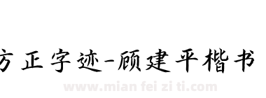 方正字迹-顾建平楷书 简下载