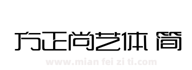 方正尚艺体 简下载