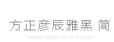 方正彦辰雅黑 简下载