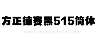 方正德赛黑515简体下载