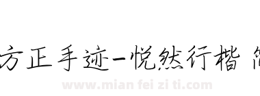 方正手迹-悦然行楷 简下载