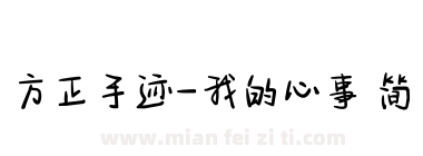 方正手迹-我的心事 简下载