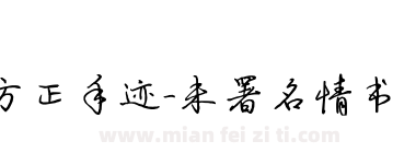方正手迹-未署名情书 简下载