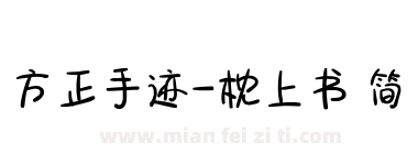 方正手迹-枕上书 简下载