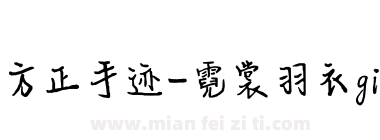 方正手迹-霓裳羽衣girl 简下载