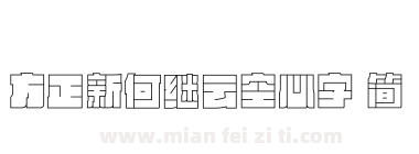 方正新何继云空心字 简下载