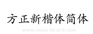 方正新楷体简体下载