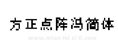 方正点阵冯简体下载