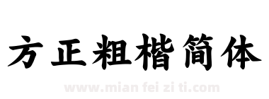 方正粗楷简体下载