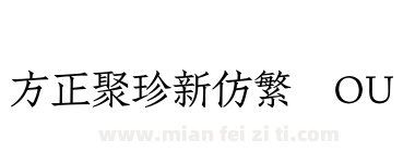 方正聚珍新仿繁体OU下载