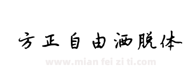 方正自由洒脱体下载