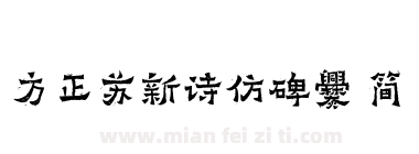 方正苏新诗仿碑爨 简下载