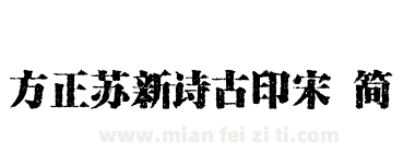 方正苏新诗古印宋 简下载