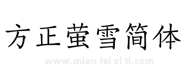 方正萤雪简体下载