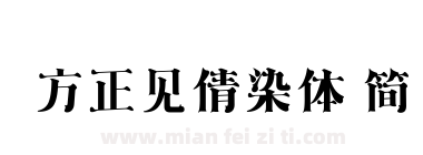 方正见倩染体 简下载