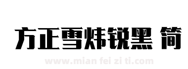 方正雪炜锐黑 简下载