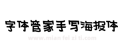 字体管家手写海报体下载